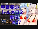 【トルネコの大冒険2】琴葉葵のトルネコ2実況 #27【最強装備作成】