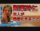 【世界一嫌われ医者】薬をやめるときに最初にすること【#内海聡】【#うつみん】