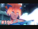 楽園へ行きたくて ゼノブレイド2を初見実況　part196