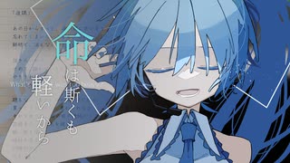 『命は斯くも軽いから ~midnight rearranged~』 / 初音ミク