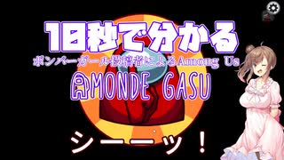 【Among Us】10秒で分かる！あもんでがすー【第二回10秒動画祭】