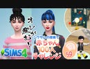 ＃59【シムズ4】赤ちゃん100人　俺が産む!!【ゆっくり実況】