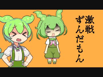 激戦ずんだもん【第二回10秒動画祭】