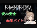 【Phasmophobia】ささらさんの安心安全幽霊バイト。2【VOICeVI実況】
