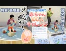＃60【シムズ4】赤ちゃん100人　俺が産む!!【ゆっくり実況】
