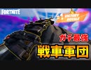 【走るビクロイ】最強の乗り物「戦車」を4台集めてアルティメット戦車を造りたい｜NO WAR【フォートナイト/Fortnite】
