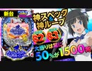 新台【パチンコ ダンまち】神ループ! 高突破率82%＆高継続率83%! 大当りは常に50%が1500発!!【イチ押し機種CHECK！】