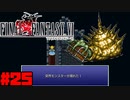 【FF6ピクセルリマスター】記憶縛り低レベルプレイ #25 プレゼンター【ゆっくり実況】