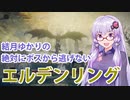 【ELDEN RING】#6 これはハンターの血が騒ぎますね【VOICEROID実況】