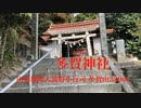 【小行司〜こぎょうじ〜】多賀山海抜330mに鎮座「多賀神社」   山口県熊毛郡 田布施町大波野の飛地