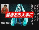 健康をお大事に / tayu feat. 初音ミク