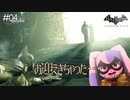 【ロビンきた！】ついでにお迎えもきちゃった #04【Batman: Arkham City】