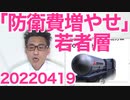 若い世代ほど防衛費増額に賛成という調査結果が気に入らず左翼が掲示板で大暴れｗ 20220419