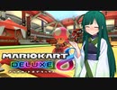 【マリオカート8DX】ずんちゃんが気ままにマリオカート #66