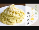 【料理】そら豆とパルメザンチーズのパスタ【作業音】