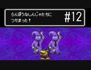 【実況】初めてのMOTHER2　part12