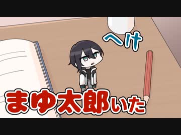 【手描き切り抜き】とっとこまゆ太郎【メッシャーズ／三枝明那・黛灰・不破湊】