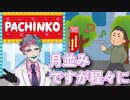 「パチ屋にパチソン歌いながら入るのは悪手」と言ったらそれに「待った！」のお便りが来たので読み上げるジョー・力一【にじさんじ/#Vtuber切り抜き/りきいち深夜32時】