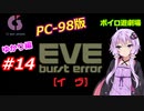 【PC98】EVE_burst_error_ゆかり編#14【VOICEROID遊劇場】