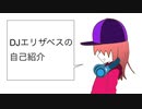 DJエリザベスの自己紹介