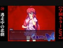 #20　逃走中の悲劇【追懐のリバイバル-the sense of reincarnation-】