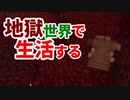 地獄世界で生活する #4 [ゆっくりMinecraft実況]