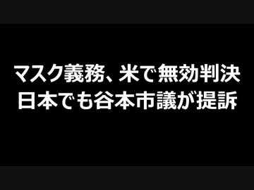マスク義務、米で無効判決　日本でも谷本市議が提訴