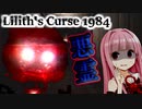 【Lilith's_Curse_1984】カメラにしか写らない悪霊が怖すぎる...【フリーホラー】【A.I.VOICE/VOICEROID実況】