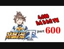 【スーパーロボット大戦T】製品版で、とにかく実況動画を録ってみた動画part600