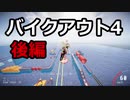 【Descenders】バイクアウト4に挑戦! 後編【ゆっくり実況プレイ】