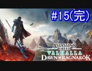 遊ぶ！ AC:ヴァルハラ ラグナロクの始まり Part15