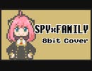 【8bit】SPY×FAMILY - ED主題歌 /『喜劇』星野源【SPY FAMILY / チップチューンアレンジ】