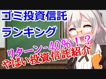 [あかりちゃん解説]ゴミ投資信託ランキング
