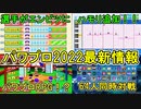 【4/19新情報】パワプロのRPG！？応援歌作成も超パワーアップ！！パワパーク＆サウンド新情報！！eBASEBALLパワフルプロ野球2022【パワプロ2022新情報・ゆっくり実況】