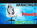【AKRACING】今回はAKRACINGのPinonゲーミングチェアを買って組み立ててみました。【ゲーミングチェア】