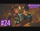 【実況】タラナーと一緒に発掘隊が向かったトンネルへ #24【Horizon Forbidden West】