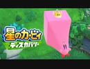 カオスな全てを飲みこむピンク色ゲー星のカービィディスカバリーゆっくり実況はじめました。１