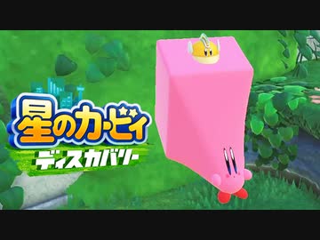 カオスな全てを飲みこむピンク色ゲー星のカービィディスカバリーゆっくり実況はじめました。１