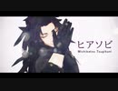 【鬼滅のMMD】ヒアソビ【継国巌勝】（非公式お着替え）