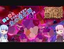【ポケモン剣盾】葵と茜と氷の道化師 #6【ボイスロイド実況】