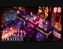 TRIANGRE STRATEGY  あえて一番嫌な選択肢縛り　part8