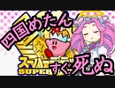 【第二回10秒動画祭】四国めたんすぐ死ぬ【星のカービィSDX】