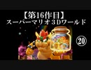 スーパーマリオ３Dワールド実況 part20【ノンケのマリオゲームツアー】