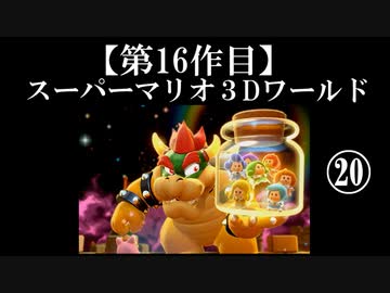 スーパーマリオ３Dワールド実況 part20【ノンケのマリオゲームツアー】