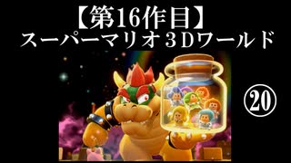 スーパーマリオ３Dワールド実況 part20【ノンケのマリオゲームツアー】