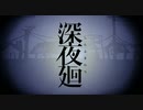 【友を探して、夜の散歩道】深夜廻　part22(最終回)【実況】
