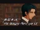 《無色実況》【探索ホラーADV】「The Boogie Man」part3