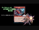 【MTG】ウーフとレニーのMTG狼デッキ奮闘記　第20話【スタンダード】
