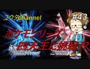 【switch】ポケモンリーグ・四天王に挑戦⁉リョウ・キクノに挑戦⁉　ポケットモンスターブリリアントダイヤモンド#43【実況プレイ】