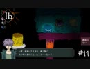 【実況】あやしくも美しい作品達に魅入られた少女【Ib リメイク版】#11